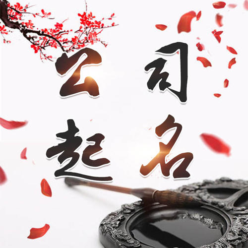 环江公司起名_找田馥连起名